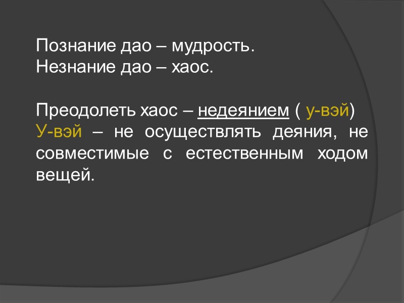 Познание дао – мудрость. Незнание дао – хаос. Преодолеть хаос – недеянием ( Познание дао – мудрость. Незнание дао – хаос. Преодолеть хаос – недеянием (
